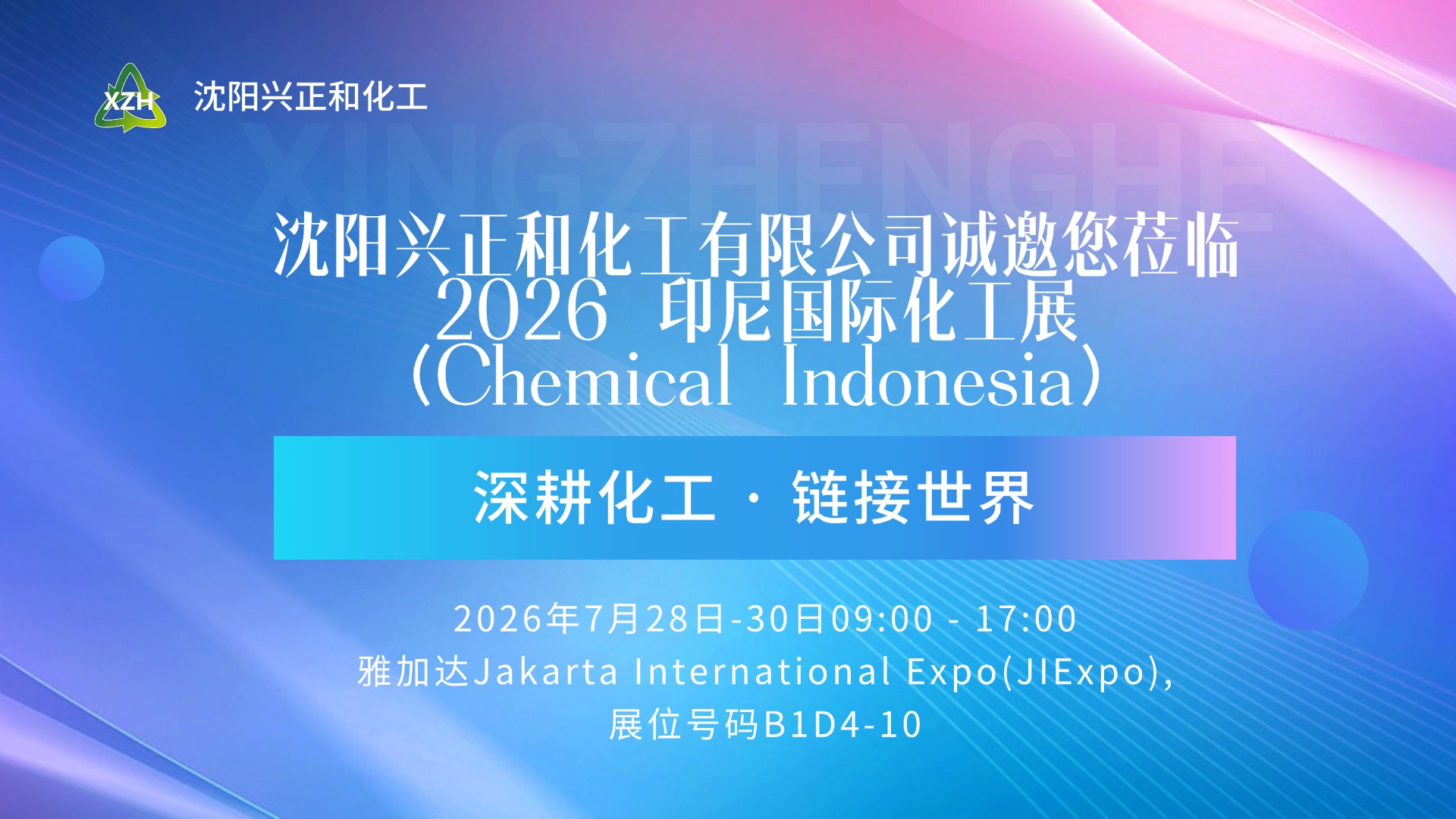 聚焦可再分散乳胶粉 | 沈阳兴正和化工与您相约2026印尼国际化工展