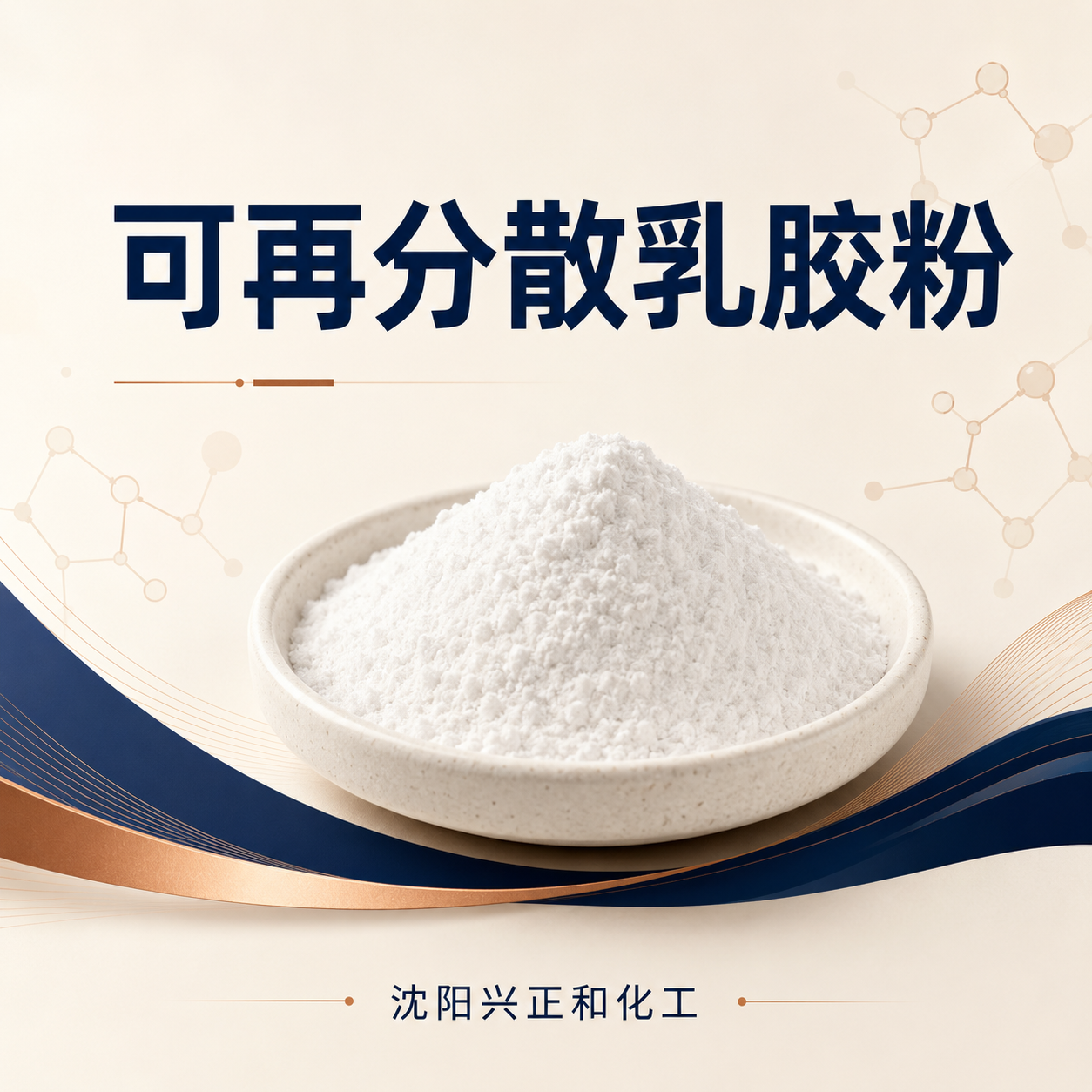 可再分散乳胶粉灰分越低越好吗？有效聚合物含量与质量判断